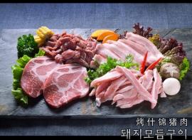 什锦烤猪肉